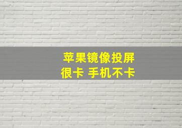 苹果镜像投屏很卡 手机不卡